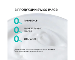 Увлажняющий Крем для Лица, Рук и Тела Swiss Image 75 мл