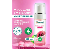 Сияние Розы Мицеллярный Мусс для Умывания Himalaya 150 мл