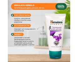 Крем для Рук Питательный Himalaya 50 мл