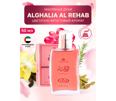 Al Rehab Женский Alghalia Парфюмерная Вода 50 мл