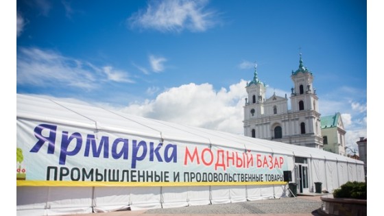 Ярмарка «Модный базар» в г. Гродно