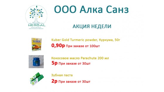 Оптовая неделя с 16 по 22 марта