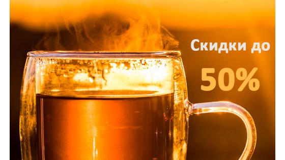 Распродажа чая по приятным ценам