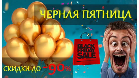 ЧЕРНАЯ ПЯТНИЦА