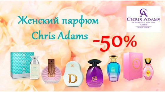 Скидки к 8 Марта на парфюм Chris Adams