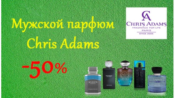 Скидки к 23 февраля на парфюм Chris Adams