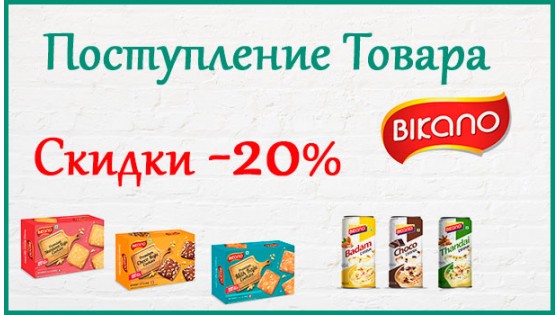 Поступление Bikano