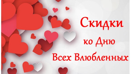 Скидки ко Дню Всех Влюбленных
