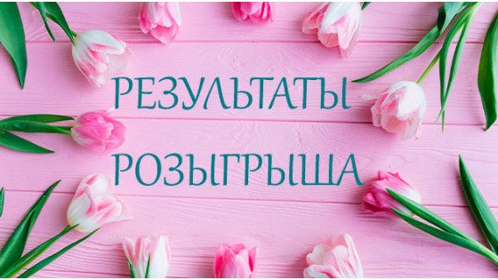 РЕЗУЛЬТАТЫ РОЗЫГРЫША