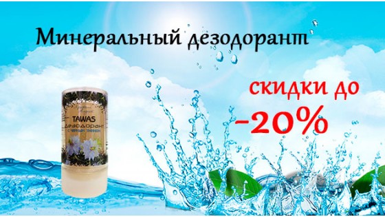 Сккидки на минеральные дезодоранты