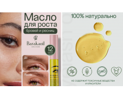Масло для Роста Ресниц и Бровей Baraka 10 мл
