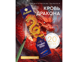 Ароматические Палочки Кровь Дракона с Подставкой 20 шт Bestofindia
