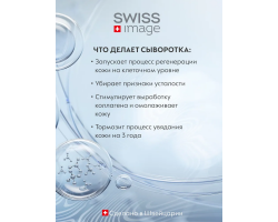 Сыворотка для Лица Ночное Восстановление Swiss Image 30 мл