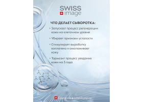 Сыворотка для Лица Ночное Восстановление Swiss Image 30 мл