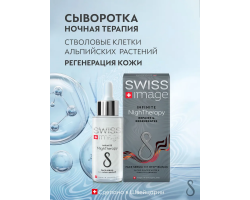 Сыворотка для Лица Ночное Восстановление Swiss Image 30 мл