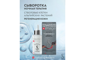 Сыворотка для Лица Ночное Восстановление Swiss Image 30 мл