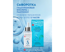 Сыворотка для Лица Бесконечное Увлажнение 30 мл Swiss Image