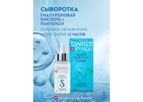 Сыворотка для Лица Бесконечное Увлажнение 30 мл Swiss Image