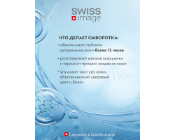 Сыворотка для Лица Бесконечное Увлажнение 30 мл Swiss Image