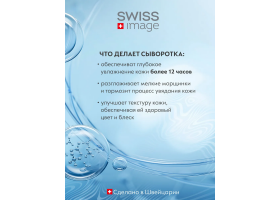 Сыворотка для Лица Бесконечное Увлажнение 30 мл Swiss Image