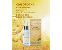 Сыворотка для Лица Бесконечное Сияние 30 мл Swiss Image