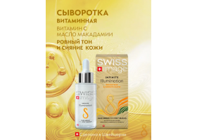 Сыворотка для Лица Бесконечное Сияние 30 мл Swiss Image