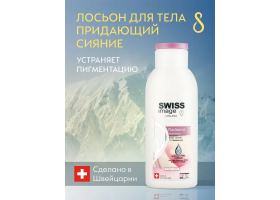 Лосьон для Тела Придающий Сияние Swiss Image 250 мл