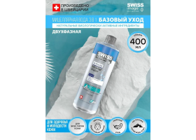 Двухфазная Мицеллярная Вода 3 в 1 Swiss Image 400 мл