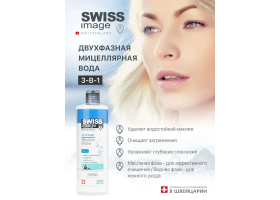 Двухфазная Мицеллярная Вода 3 в 1 Swiss Image 400 мл